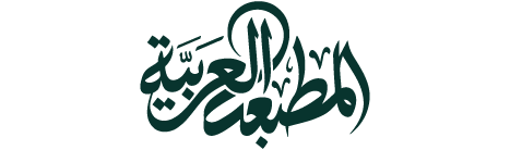 المطبعة العربية